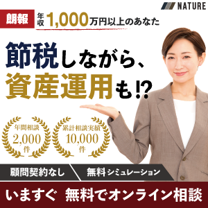 【年収1,000万円以上の方向け】税理士法人ネイチャー