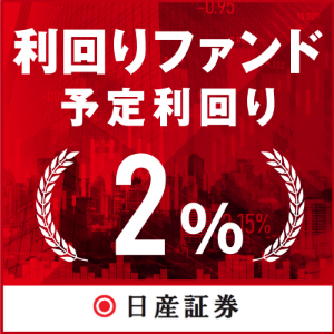 日産証券の利回りファンド(500万円投資完了)