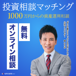 投資のオンライン相談(預貯金1,000万円以上)