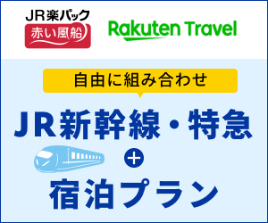 楽天トラベル（JR楽パック赤い風船）