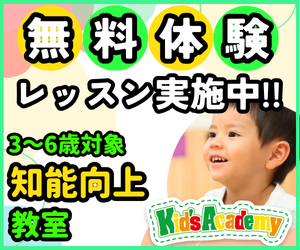 【体験レッスンは無料♪】3歳児からの「知能向上教室」キッズアカデミーの体験レッスン受付中！！