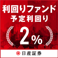 日産証券の利回りファンド(100万円投資完了)