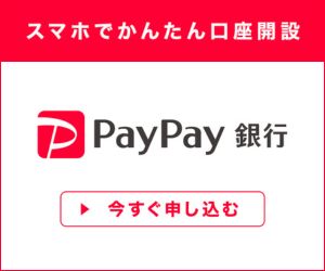 PayPay銀行【口座開設】