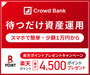 Crowd Bank/クラウドバンク（融資型クラウドファンディング）（10万円以上投資完了）