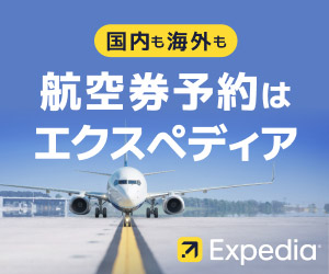  Expedia【海外航空券・国内航空券予約】（エクスペディア）