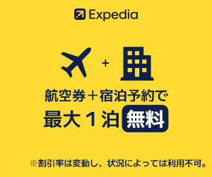 Expedia【航空券＋宿泊の同時予約】 （エクスペディア）