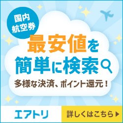 エアトリ【国内航空券予約】