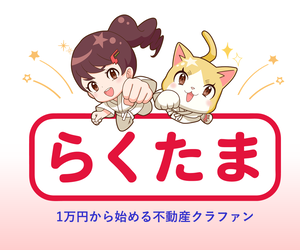 【らくたま19号募集中！】1万円からの不動産クラウドファンディング『らくたま』