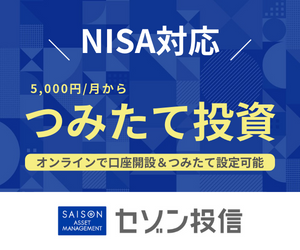 投資信託セゾン投信【NISA口座開設】