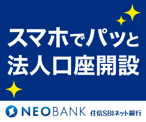 住信SBIネット銀行 法人口座開設