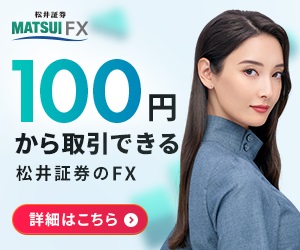 松井証券のFX