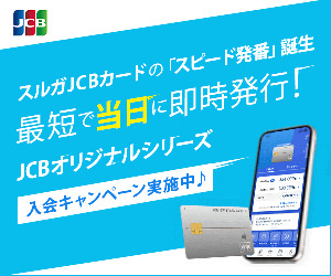スルガカード（JCB）
