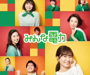 みんな電力