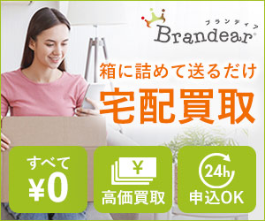 ブランド買取専門「ブランディア」無料宅配査定