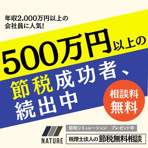 【年収2,000万円以上の方向け】税理士法人ネイチャー