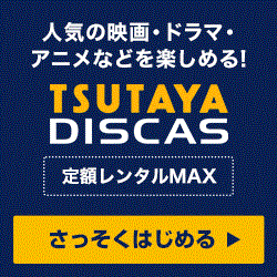 TSUTAYA DISCAS【定額MAXプラン】