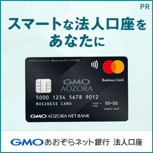 GMOあおぞらネット銀行　法人口座開設
