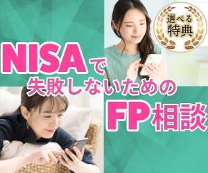★期間限定高還元中！【選べる豪華特典付き】Zoomで無料のFP相談！