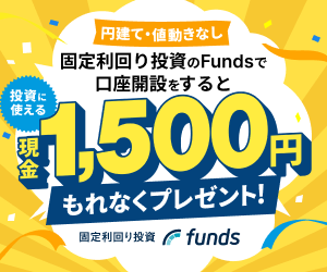 Funds（ファンズ）【口座開設】