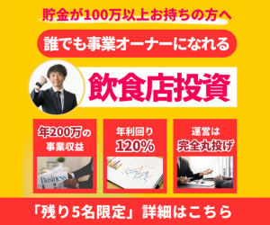 手間なく簡単な飲食店投資（オンライン面談）