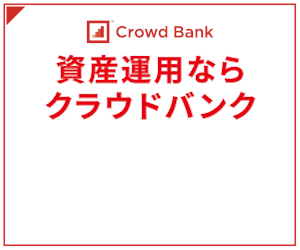 Crowd Bank/クラウドバンク（融資型クラウドファンディング）（10万円以上投資完了）