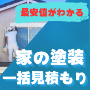 【180日毎にリピートOK！】外壁塗装ヒカーク【無料見積】