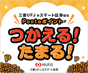 三菱UFJ eスマート証券（旧：auカブコム証券）