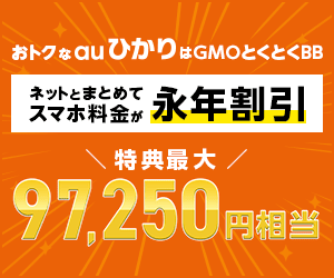 GMOとくとくBB auひかり