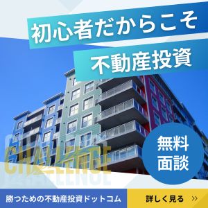勝つための不動産投資ドットコム