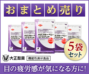 【リピートOK！】大正ブルーベリー ヒトミクリア-大正製薬