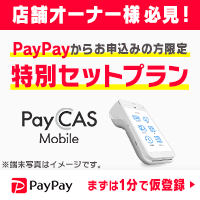 【PayPay】加盟店申込（PayCAS Mobile）