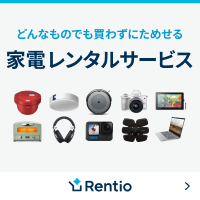 家電レンタルサービス　Rentio(レンティオ)