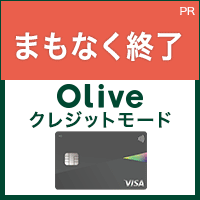【SMBC】Oliveフレキシブルペイ