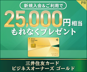 三井住友カード ビジネスオーナーズ ゴールド