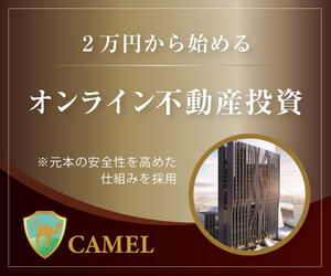 【キャンペーン対象！】CAMEL（キャメル）【10万円以上の投資】