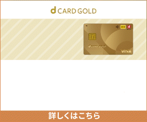 NTTドコモ「dカード GOLD」【eximo ポイ活】