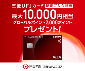 三菱ＵＦＪカード