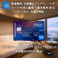 ヒルトン・オナーズ アメリカン・エキスプレス・プレミアム・カード