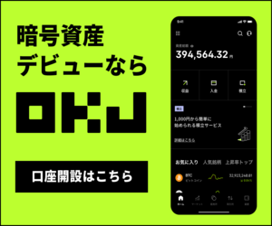 OKJ　暗号資産取引