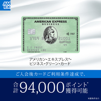 アメリカン・エキスプレス・ビジネス・グリーン・カード【個人】