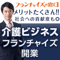 フランチャイズの窓口「介護ビジネス」