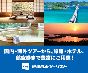 近畿日本ツーリスト　国内旅行