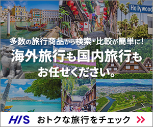 H.I.S.(海外・国内旅行)