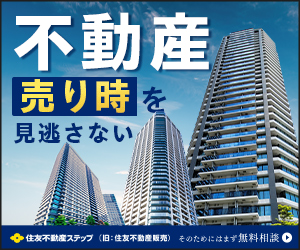 住友不動産ステップ【無料査定】