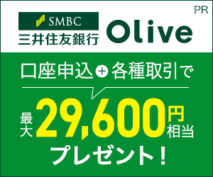 【三井住友銀行】Olive口座申込完了