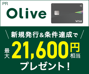 【SMBC】Oliveフレキシブルペイ