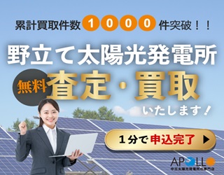 太陽光発電所の売却【査定】は無料！即日査定！のアポロへお任せ