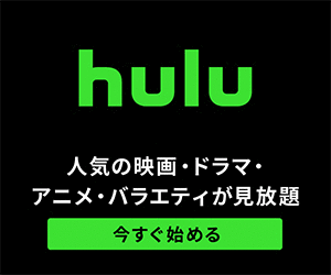 Hulu　見放題会員登録
