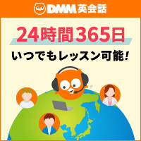 DMM英会話