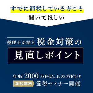 ★年収2,000万以上の方★5年間で1,000万円以上の節税効果‼高年収層向け無料個別相談